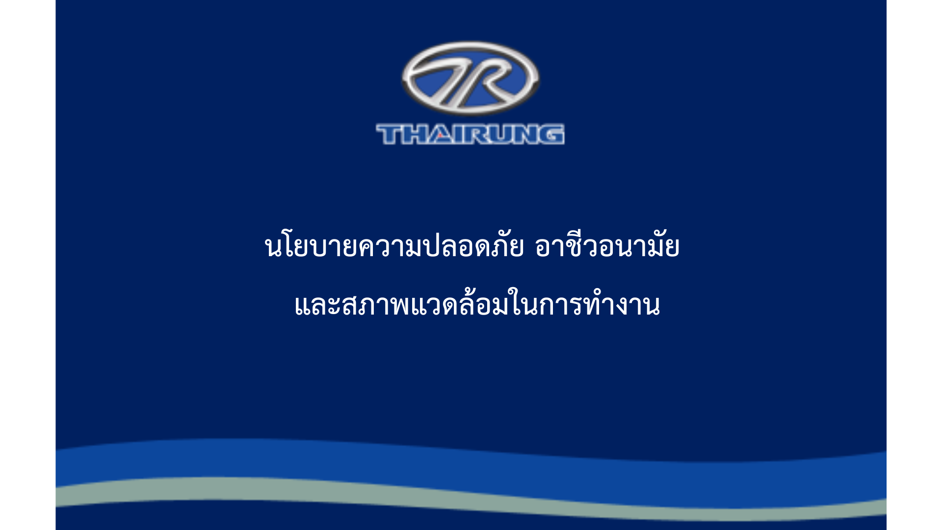 นโยบายความปลอดภัย อาชีวอนามัย และสภาพแวดล้อมในการทำงาน