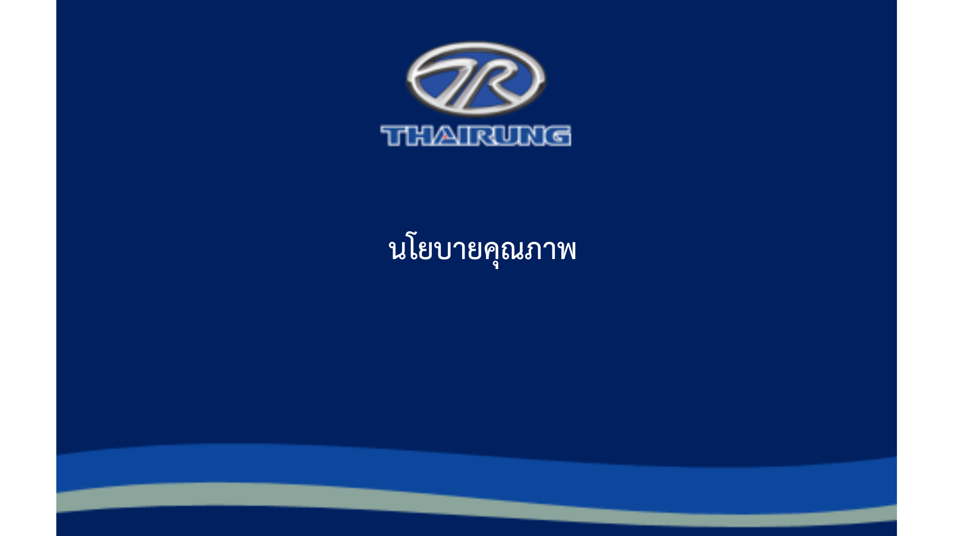 นโยบายคุณภาพ